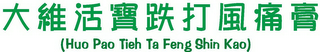 (HUO PAO TIEH TA FENG SHIN KAO) logo