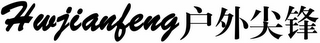 HWJIANFENG logo