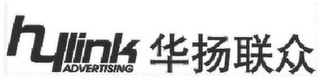 HYLINK ADVERTISING logo