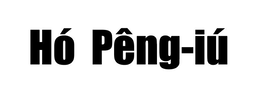 HÓ PÊNG-IÚ logo
