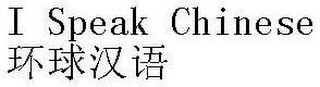 I SPEAK CHINESE logo