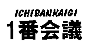 ICHIBANKAIGI logo