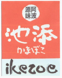 IKEZOE logo
