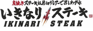 IKINARI STEAK logo