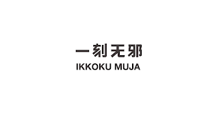 IKKOKU MUJA logo