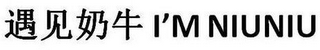 I'M NIUNIU logo