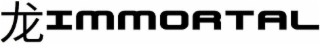 IMMORTAL logo