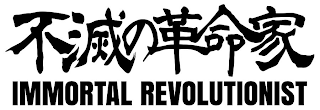IMMORTAL REVOLUTIONIST logo