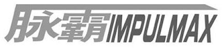 IMPULMAX logo