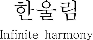 INFINITE HARMONY logo