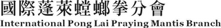 INTERNATIONAL PONG LAI PRAYING MANTIS BRANCH logo