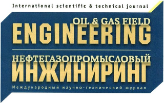 INTERNATIONAL SCIENTIFIC & TECHNICAL JOURNAL OIL & GAS FIELD ENGINEERING logo