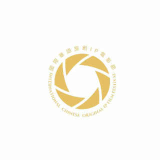 IP INTERNATIONAL CHINESE ORIGINAL IP FILM FESTIVAL logo