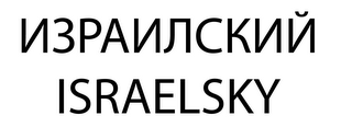 ISRAELSKY logo