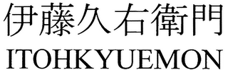 ITOHKYUEMON logo