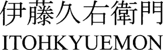 ITOHKYUEMON logo