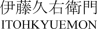ITOHKYUEMON logo