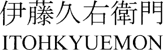 ITOHKYUEMON logo