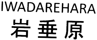 IWADAREHARA logo