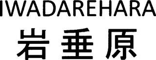 IWADAREHARA logo