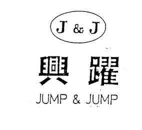J & J JUMP & JUMP logo