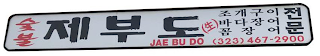 JAE BU DO (323) 467-2900 logo