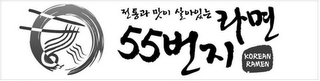 JEON TONG GWA MAT E SAL AH IT NEUN RAMEN 55 BUNGEE KOREAN RAMEN logo
