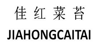 JIAHONGCAITAI logo