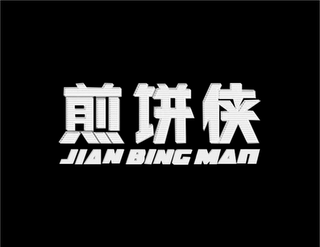 JIAN BING MAN logo