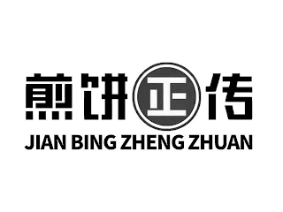 JIAN BING ZHENG ZHUAN logo