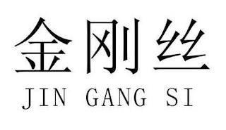 JIN GANG SI logo