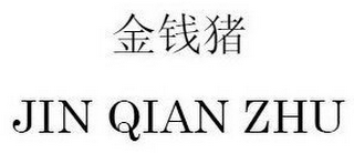 JIN QIAN ZHU logo