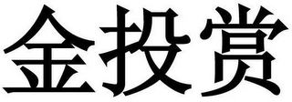 JIN TOU SHANG logo