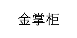 JIN ZHANG GUI logo