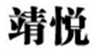 JING YUE logo