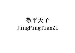 JINGPINGTIANZI logo