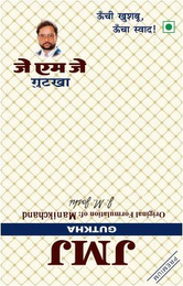 JMJ GUTKHA OONCHI KHUSHBU OONCHA SWAD PREMIUM JMJ GUTKHA ORIGINAL FORMULATION OF MANIKCHAND J. M. JOSHI logo