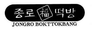 JONGRO BOKTTOKBANG logo
