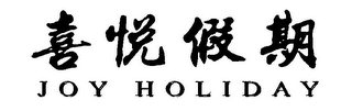 JOY HOLIDAY logo