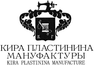 K P, KIRA PLASTININA MANUFAKTURY, KIRA PLASTININA MANUFACTURE logo