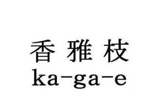 KA-GA-E logo