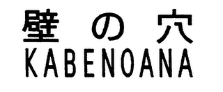 KABENOANA logo