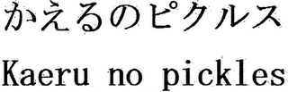 KAERU NO PICKLES logo
