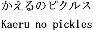 KAERU NO PICKLES logo