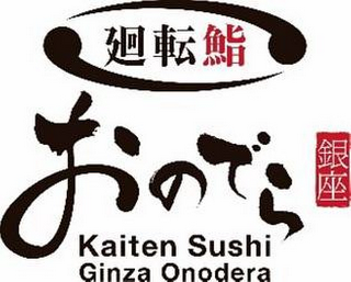 KAITEN SUSHI GINZA ONODERA logo