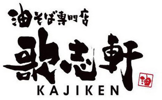 KAJIKEN logo