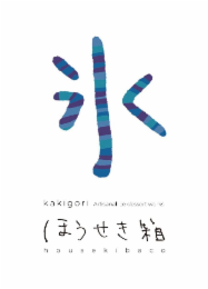 KAKIGORI ARTISANAL ICE DESSERT WORKS HOUSEKIBACO logo