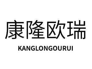 KANGLONGOURUI logo