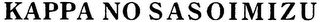 KAPPA NO SASOIMIZU logo
