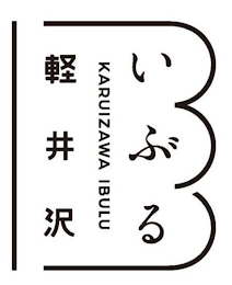 KARUIZAWA IBULU logo
